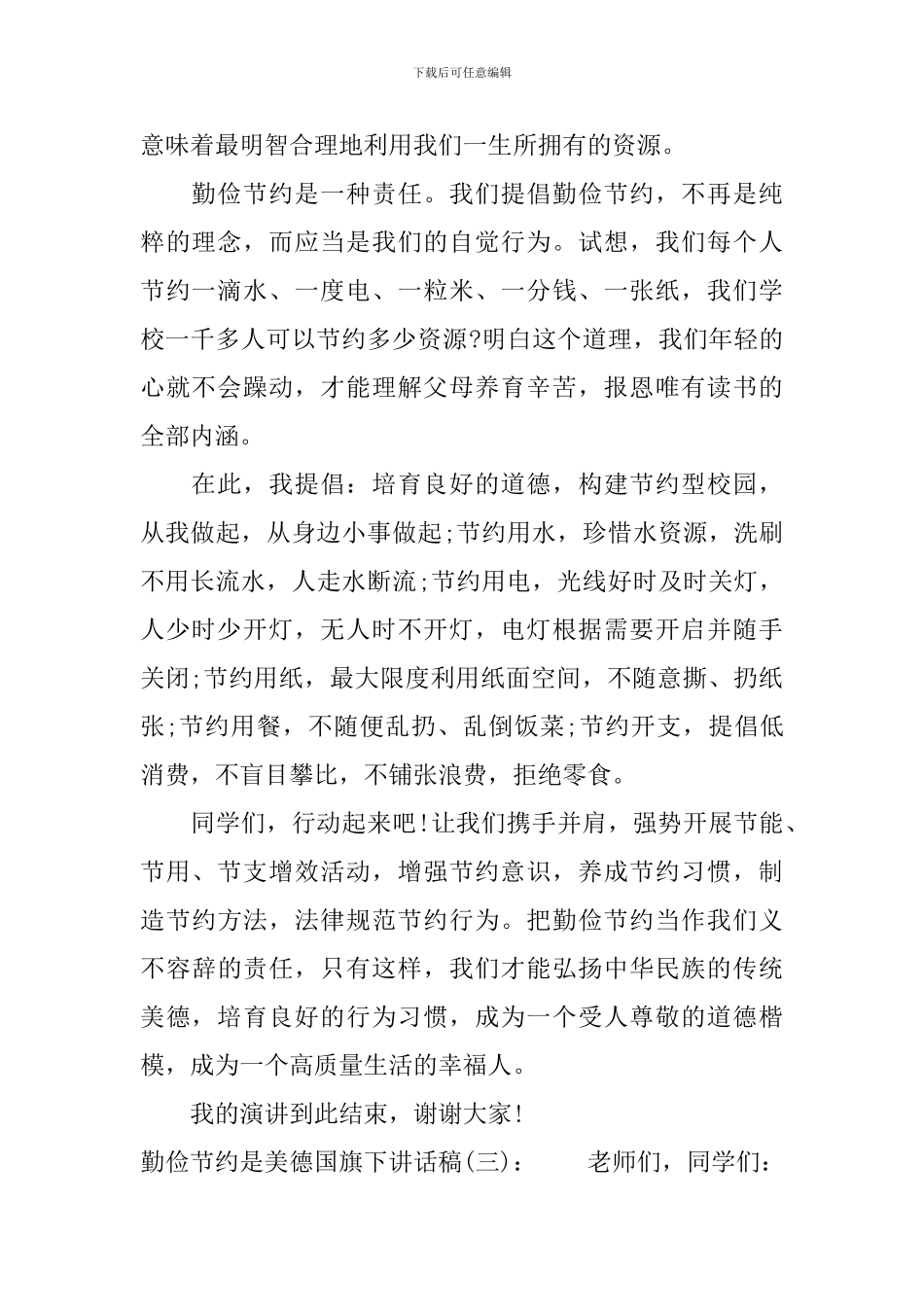 勤俭节约是美德国旗下讲话稿_第3页