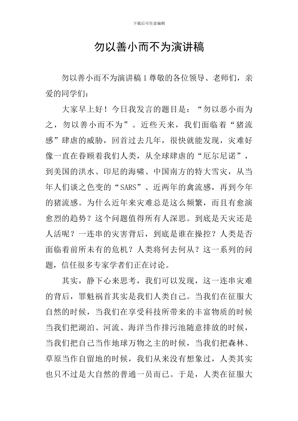 勿以善小而不为演讲稿_第1页