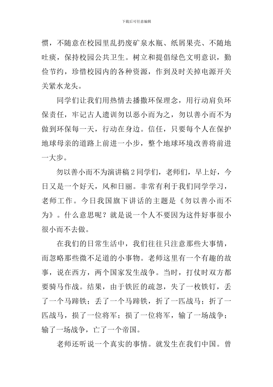 勿以善小而不为演讲稿_第3页