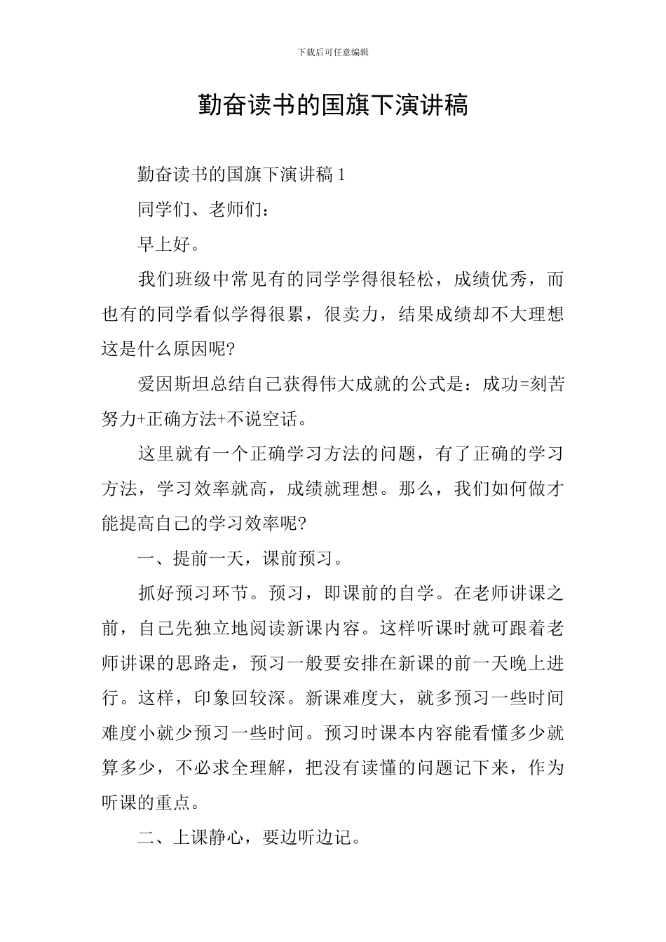 勤奋读书的国旗下演讲稿_第1页