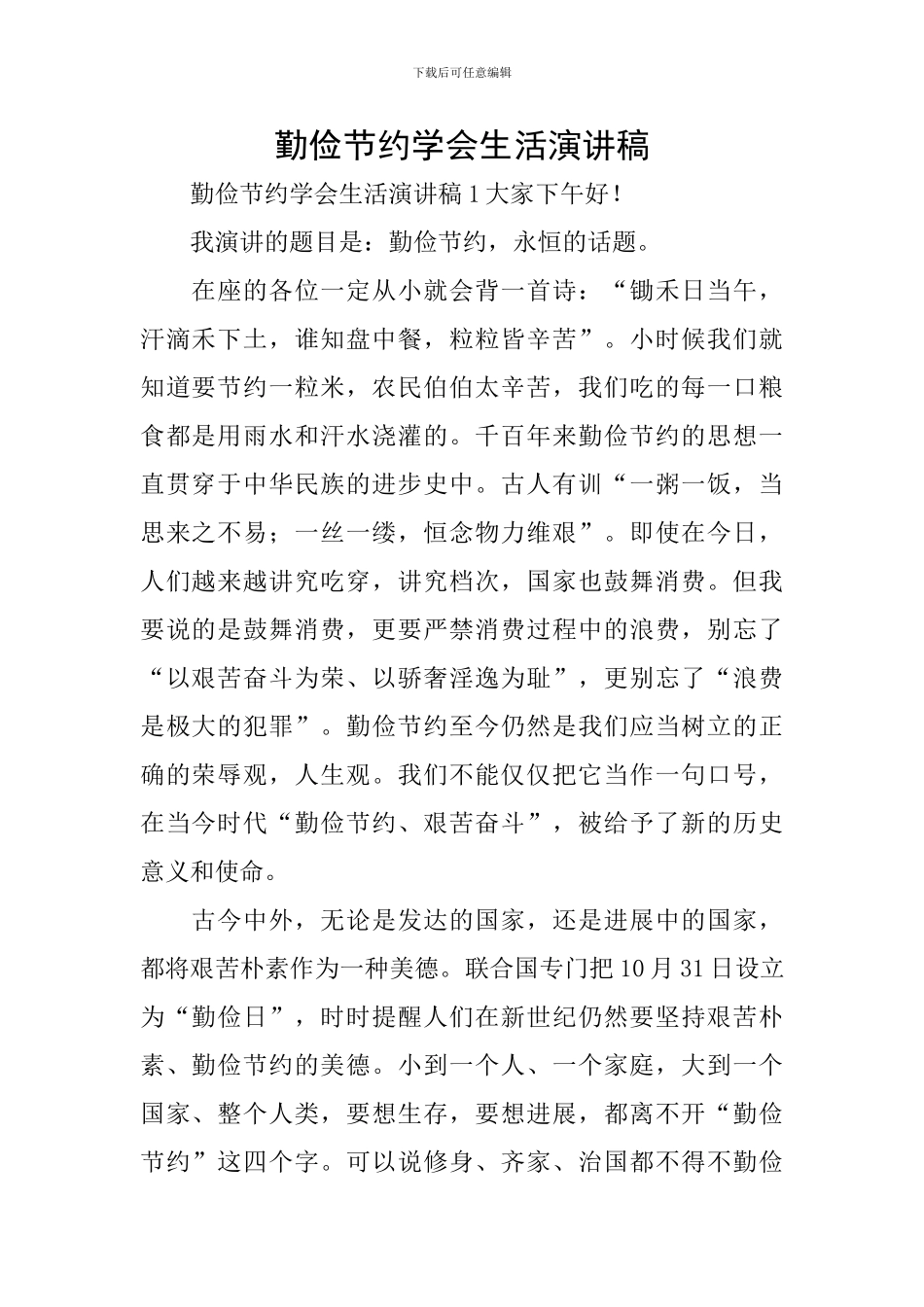 勤俭节约学会生活演讲稿_第1页