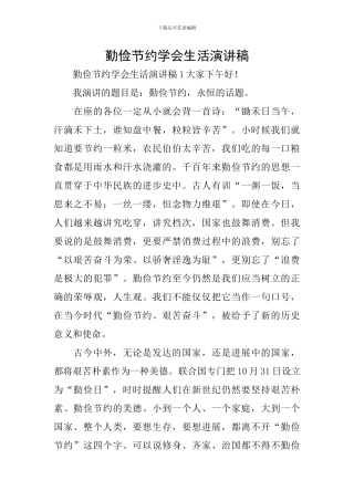 勤俭节约学会生活演讲稿
