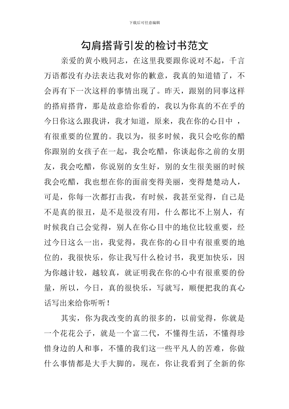 勾肩搭背引发的检讨书范文_第1页