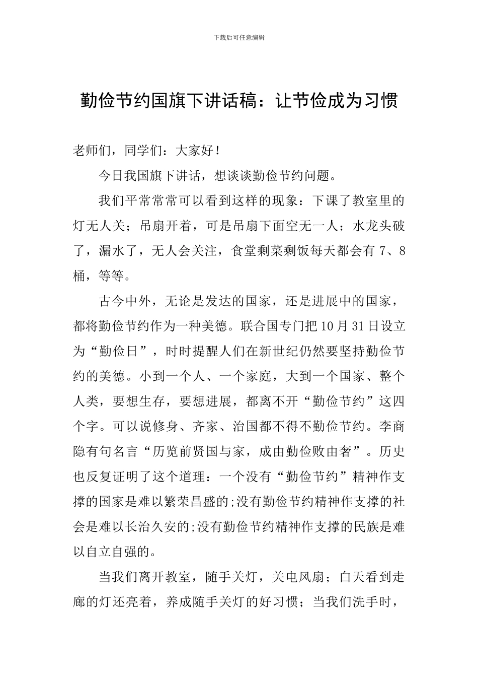勤俭节约国旗下讲话稿：让节俭成为习惯_第1页