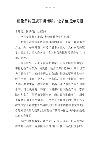 勤俭节约国旗下讲话稿：让节俭成为习惯