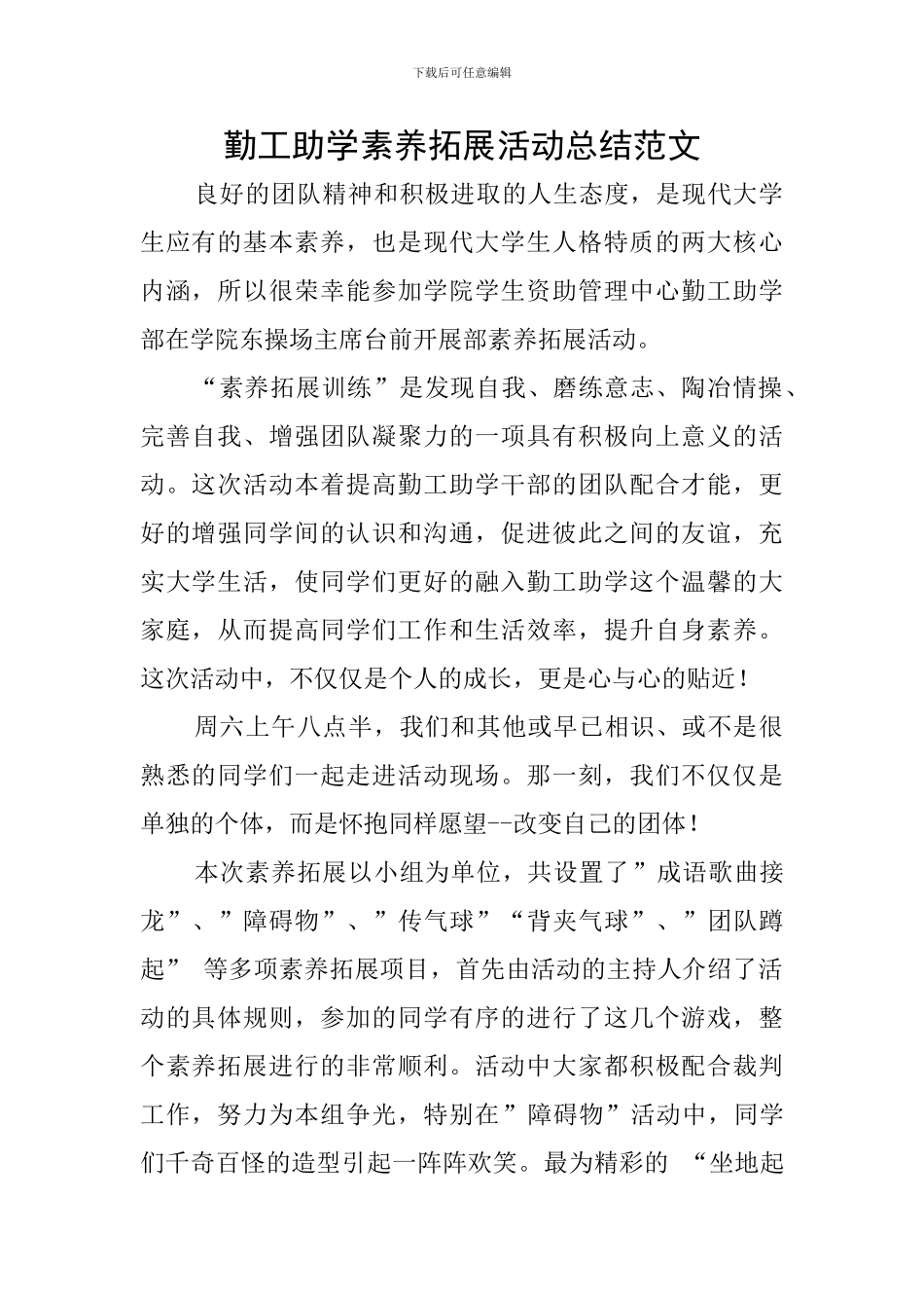 勤工助学素质拓展活动总结范文_第1页