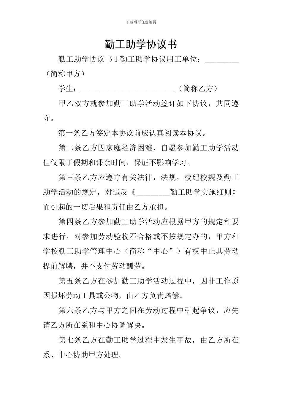 勤工助学协议书_第1页