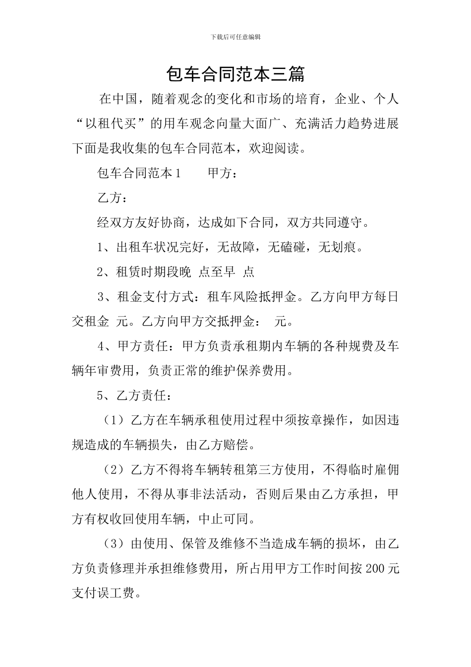 包车合同范本三篇_第1页