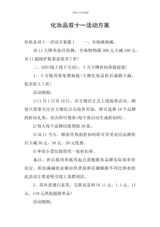 化妆品双十一活动方案