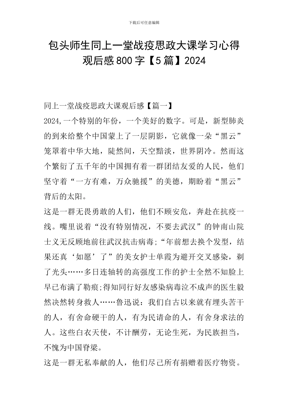 包头师生同上一堂战疫思政大课学习心得观后感800字2024_第1页