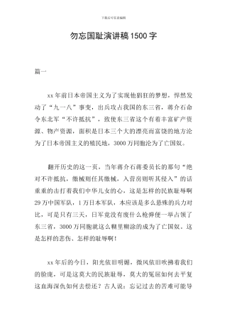 勿忘国耻演讲稿1500字