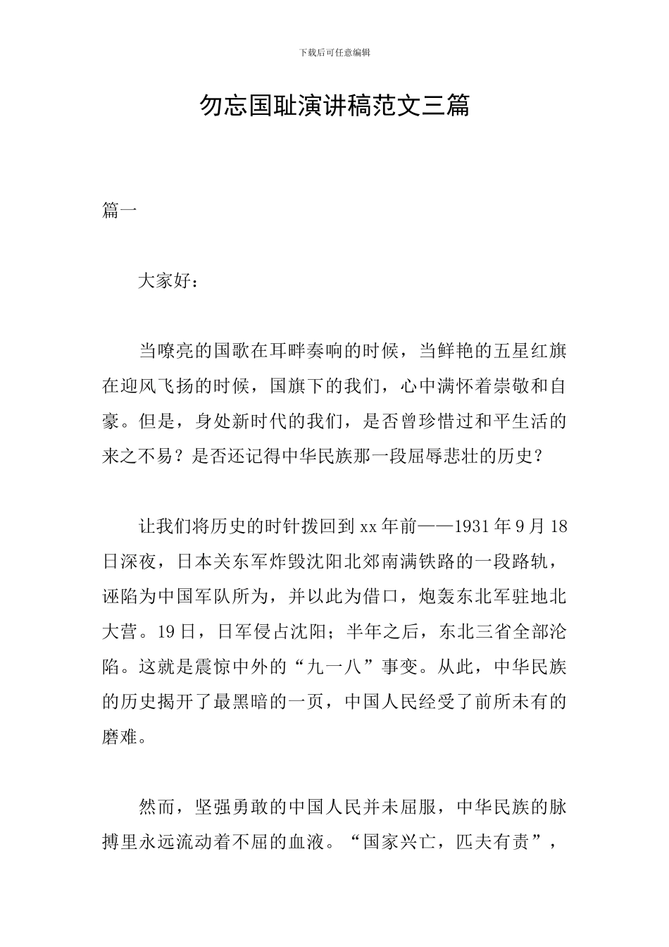 勿忘国耻演讲稿范文三篇_第1页