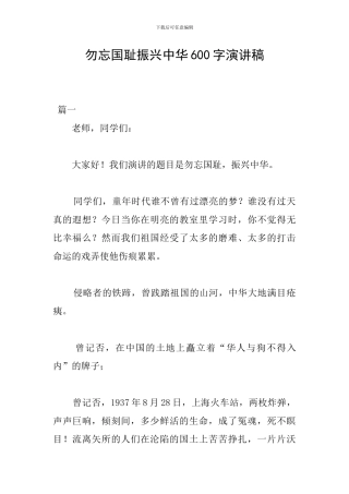 勿忘国耻振兴中华600字演讲稿