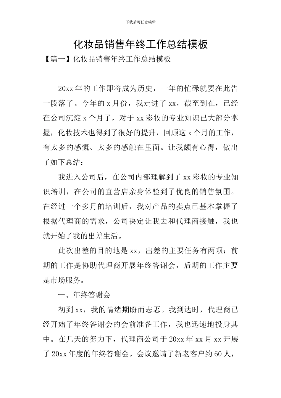 化妆品销售年终工作总结模板_第1页