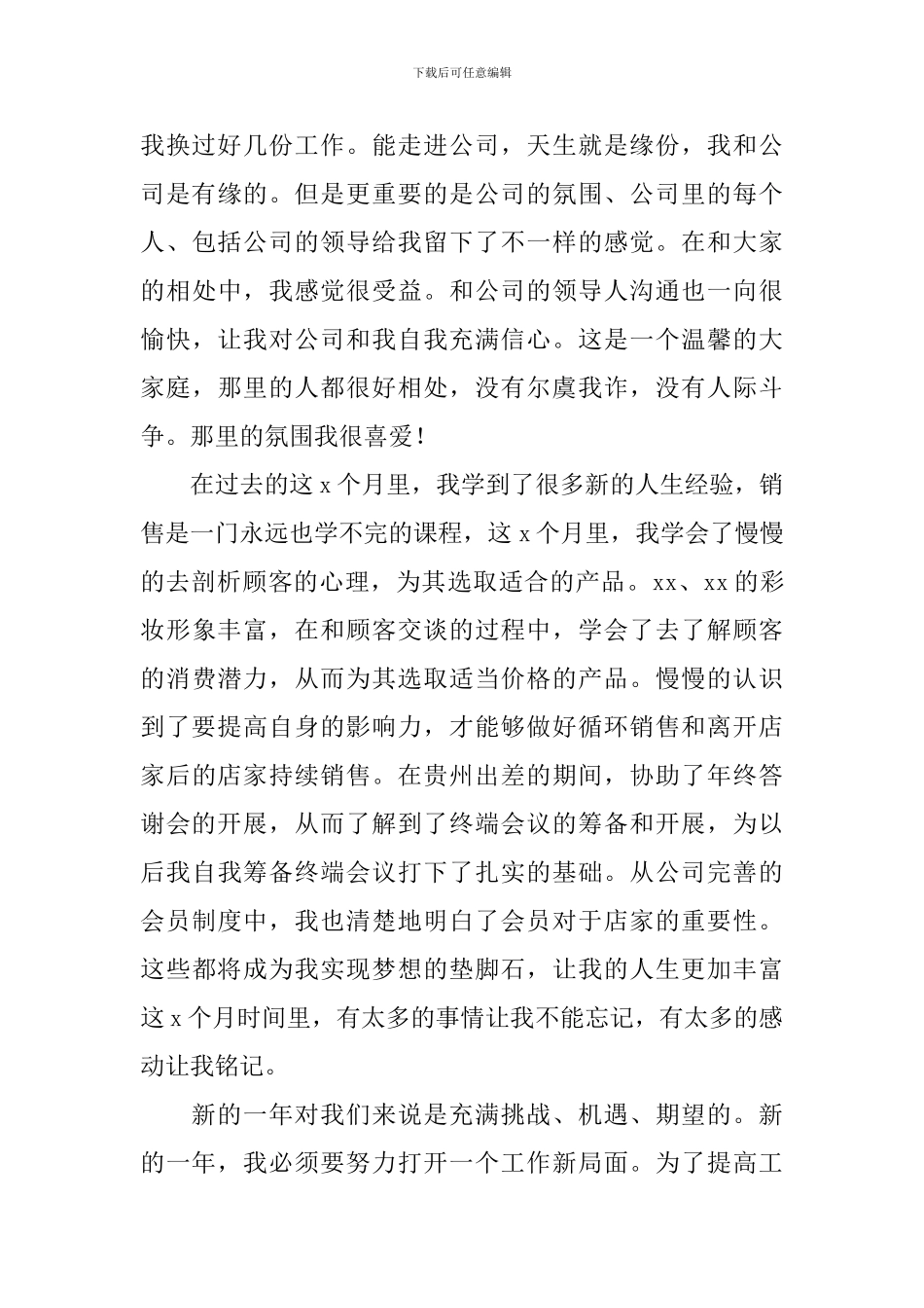 化妆品销售年终工作总结模板_第3页