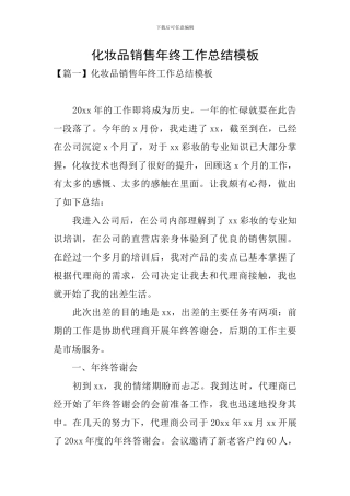 化妆品销售年终工作总结模板