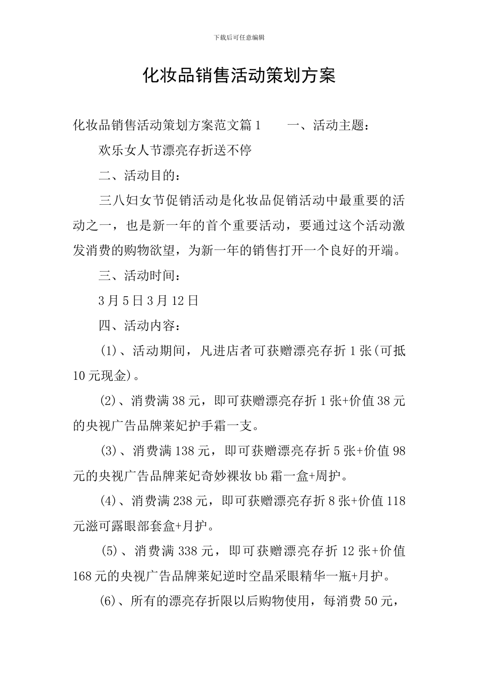 化妆品销售活动策划方案_第1页