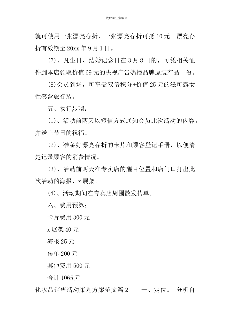 化妆品销售活动策划方案_第2页