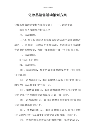 化妆品销售活动策划方案