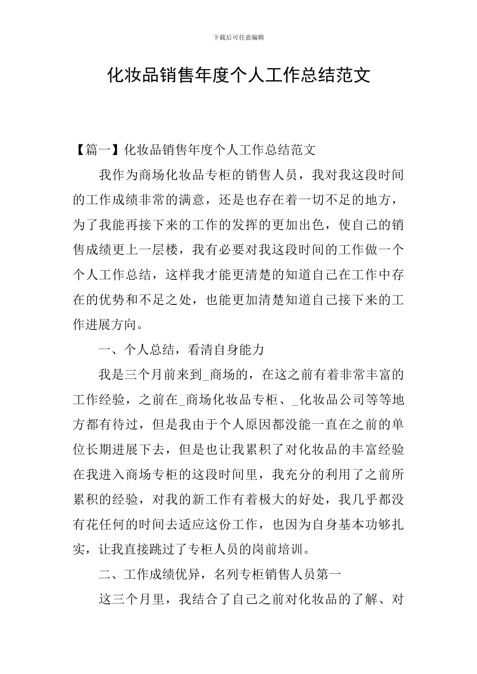 化妆品销售年度个人工作总结范文_第1页