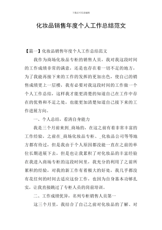 化妆品销售年度个人工作总结范文