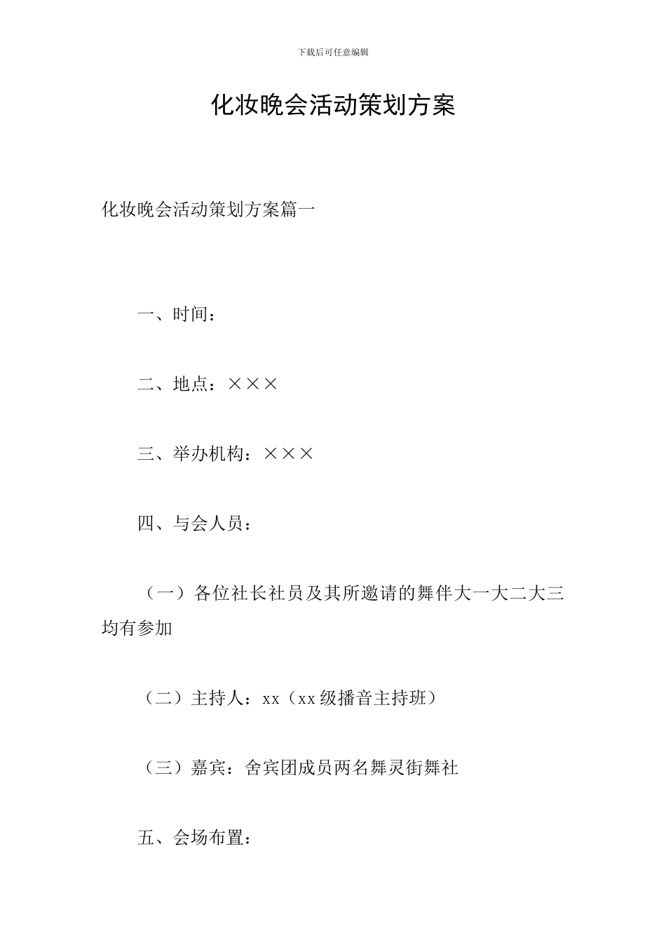 化妆晚会活动策划方案_第1页