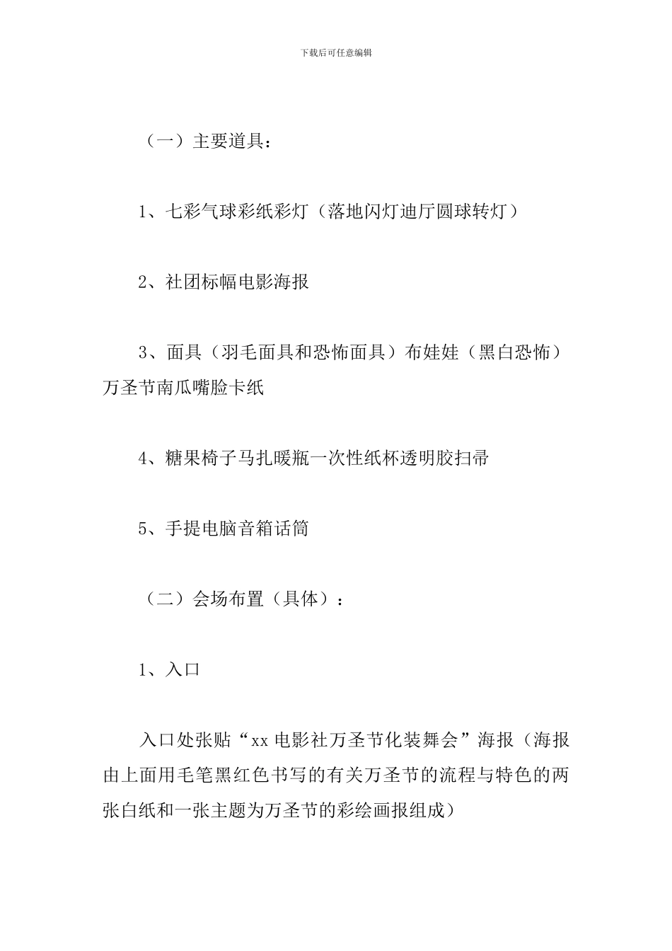 化妆晚会活动策划方案_第2页