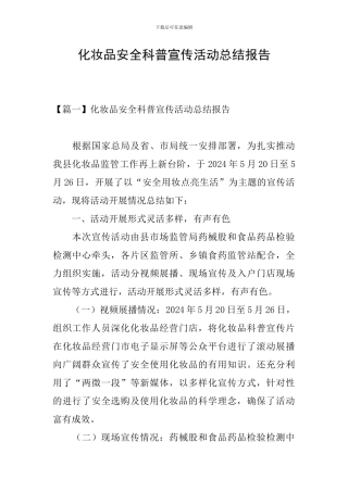 化妆品安全科普宣传活动总结报告