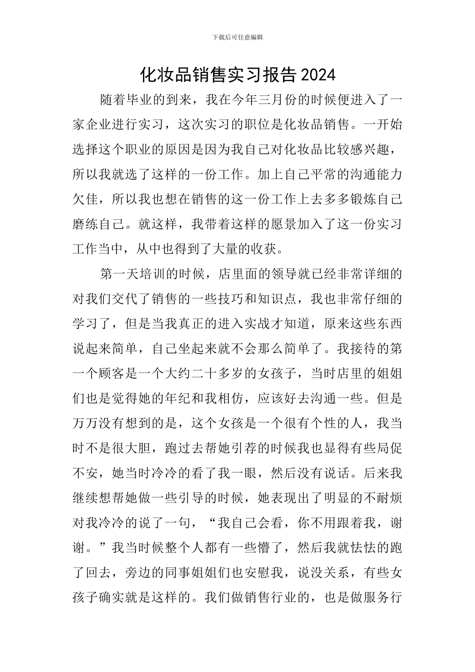 化妆品销售实习报告2024_第1页