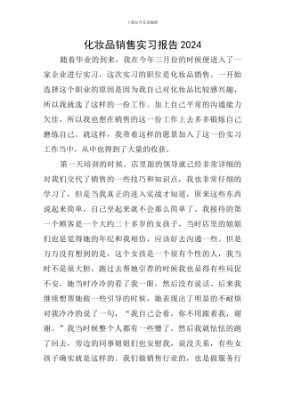 化妆品销售实习报告2024