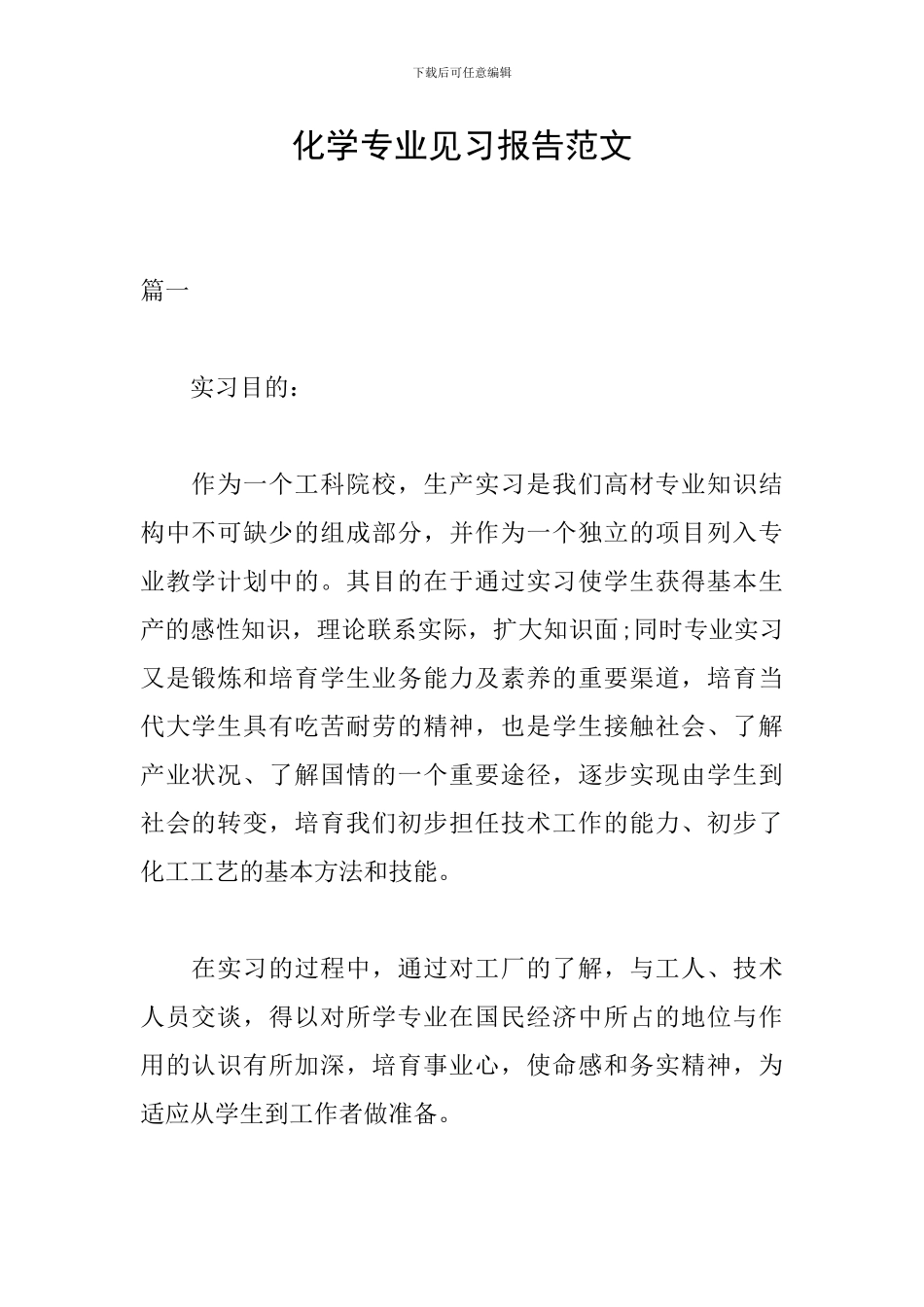 化学专业见习报告范文_第1页