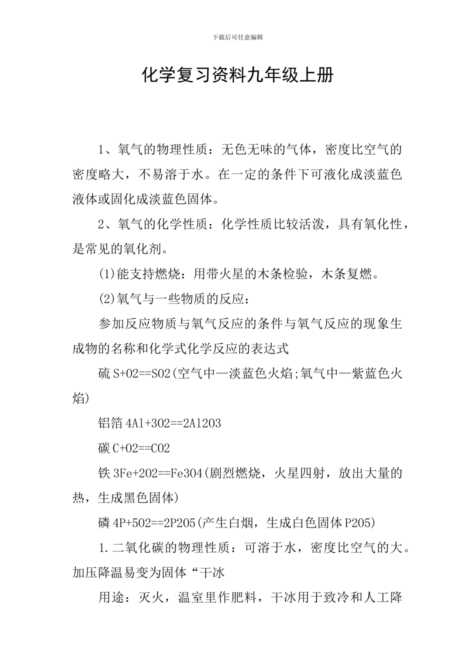 化学复习资料九年级上册_第1页