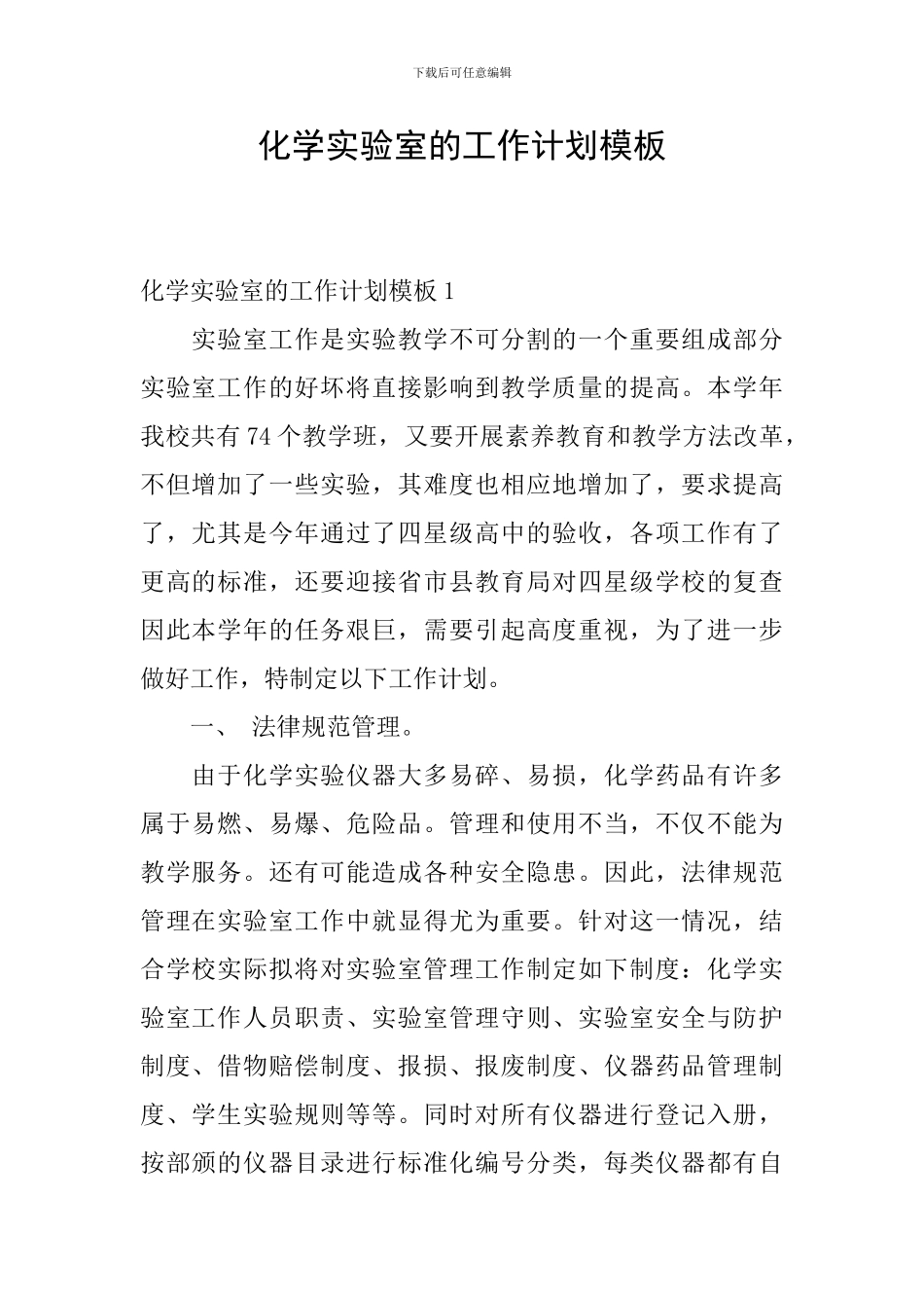 化学实验室的工作计划模板_第1页
