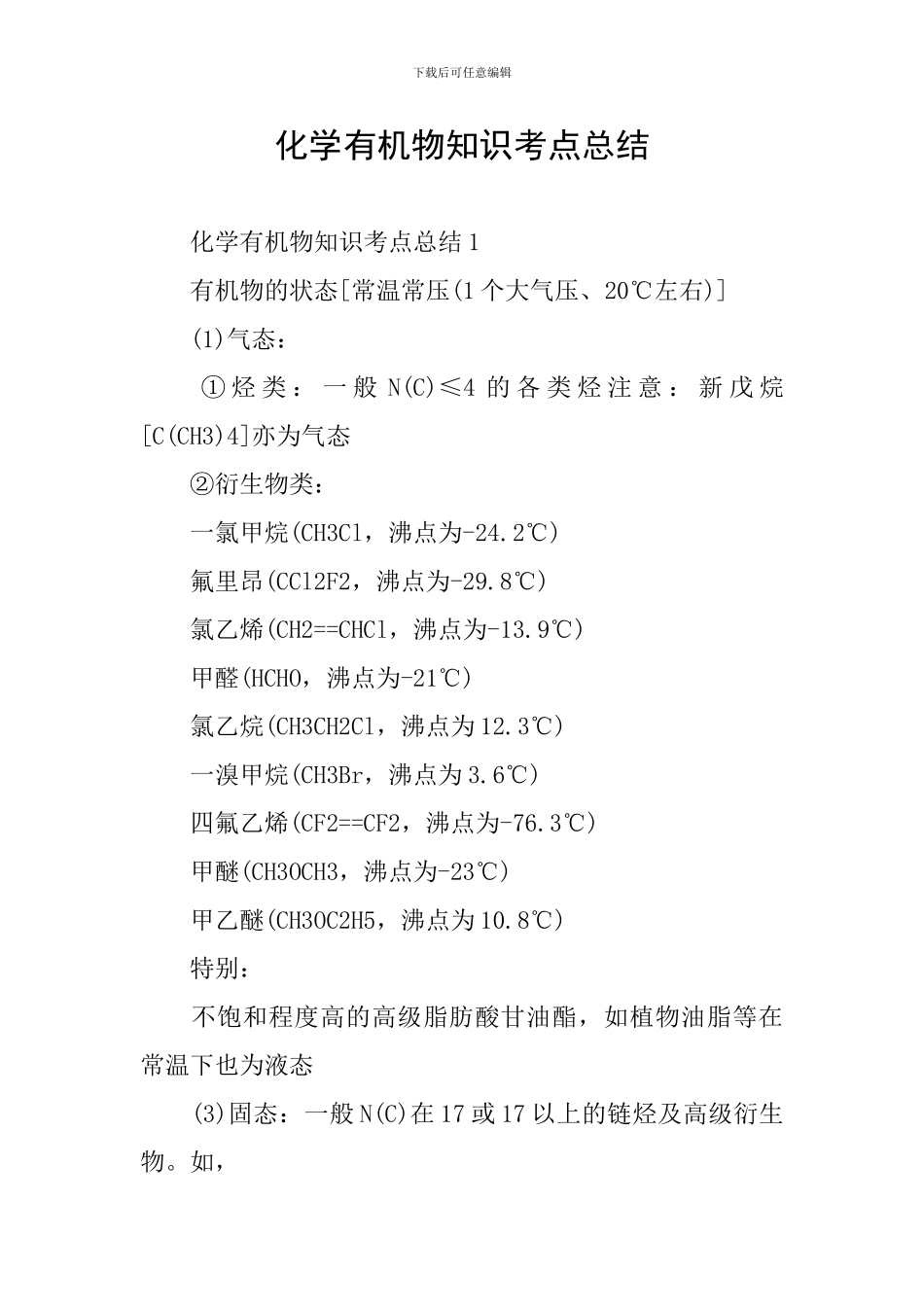 化学有机物知识考点总结_第1页