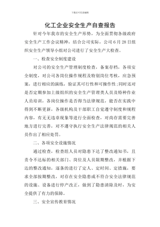 化工企业安全生产自查报告