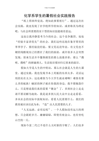 化学系学生的暑假社会实践报告