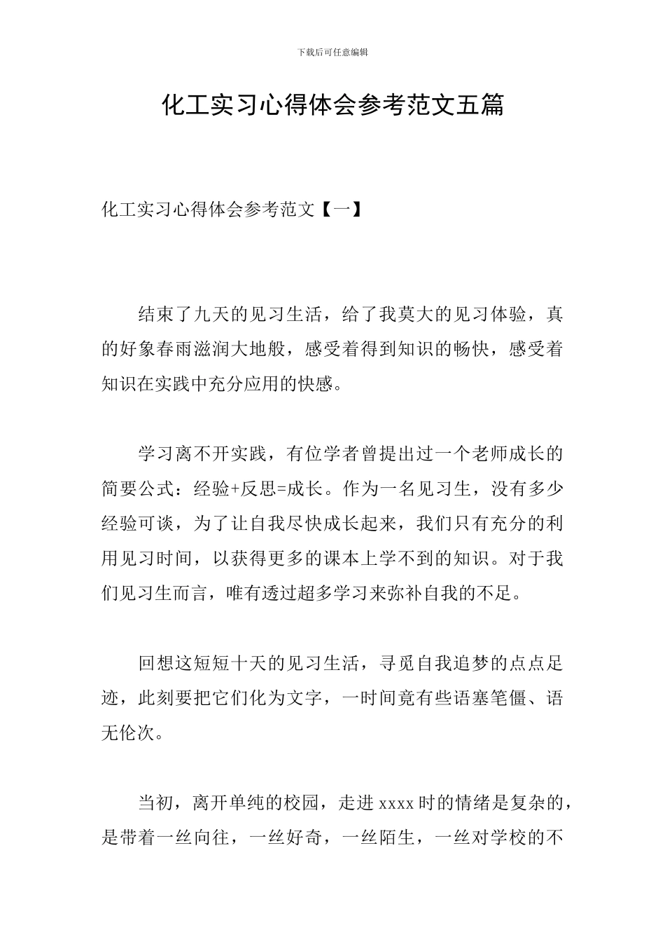 化工实习心得体会参考范文五篇_第1页