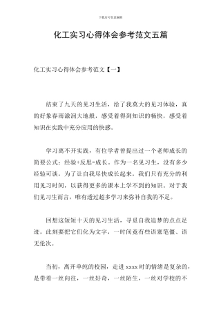 化工实习心得体会参考范文五篇