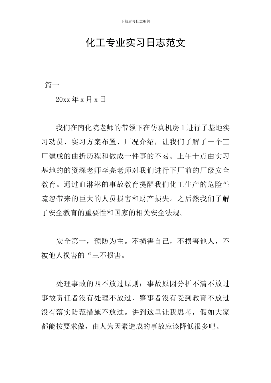 化工专业实习日志范文_第1页