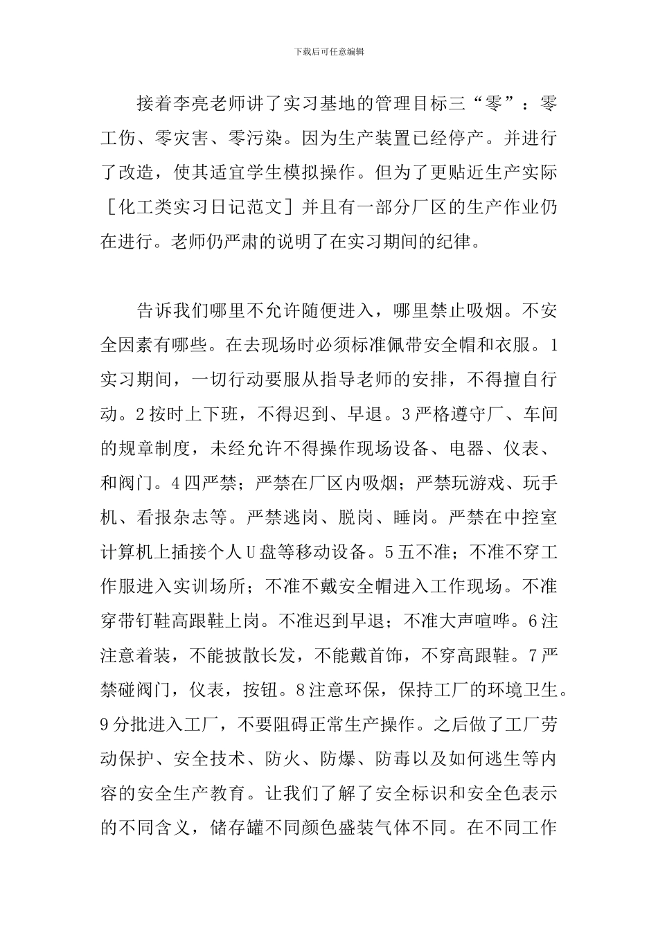 化工专业实习日志范文_第2页