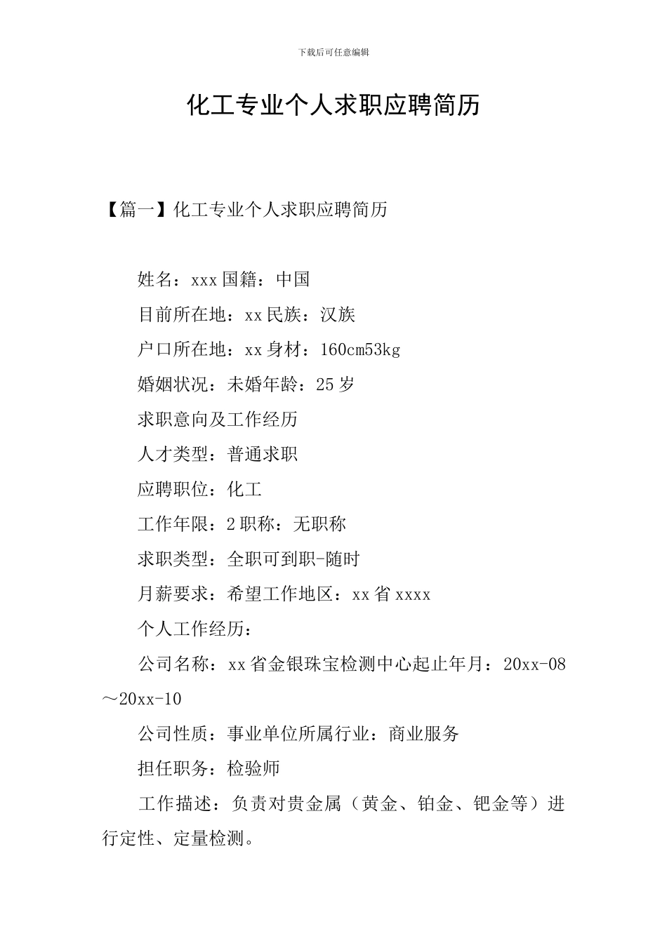 化工专业个人求职应聘简历_第1页