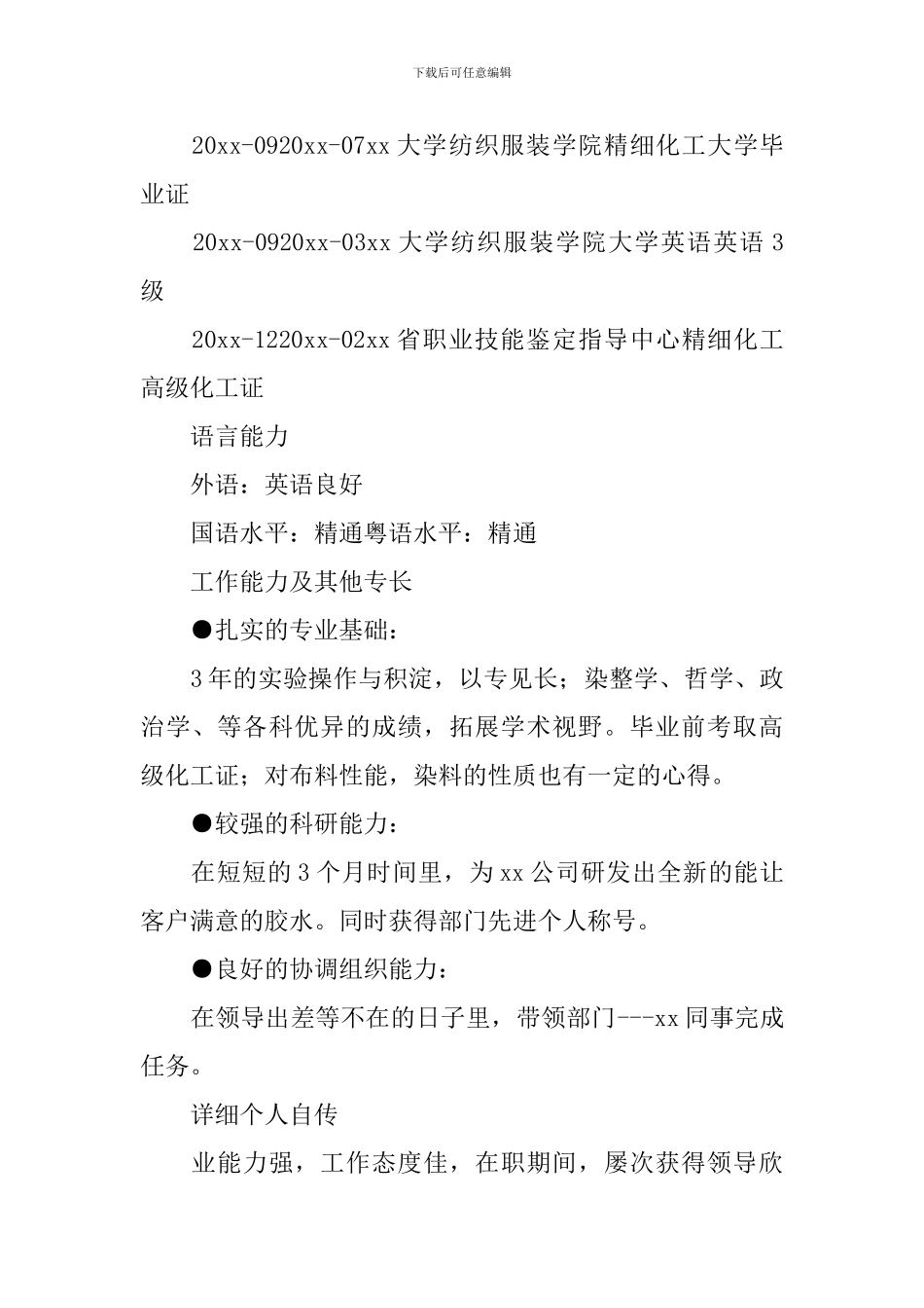 化工专业个人求职应聘简历_第3页
