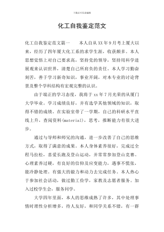 化工自我鉴定范文