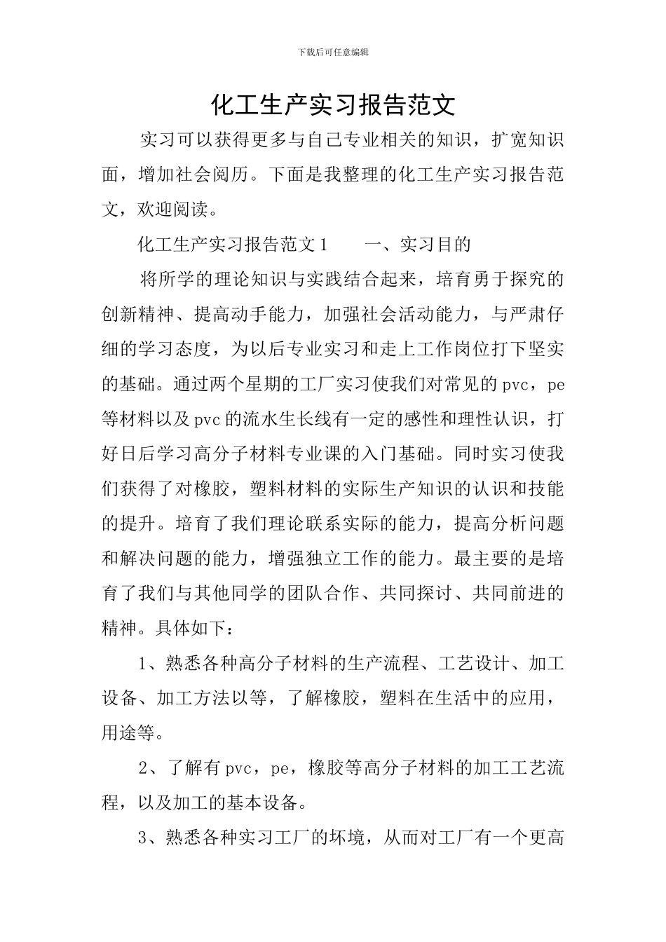 化工生产实习报告范文_第1页