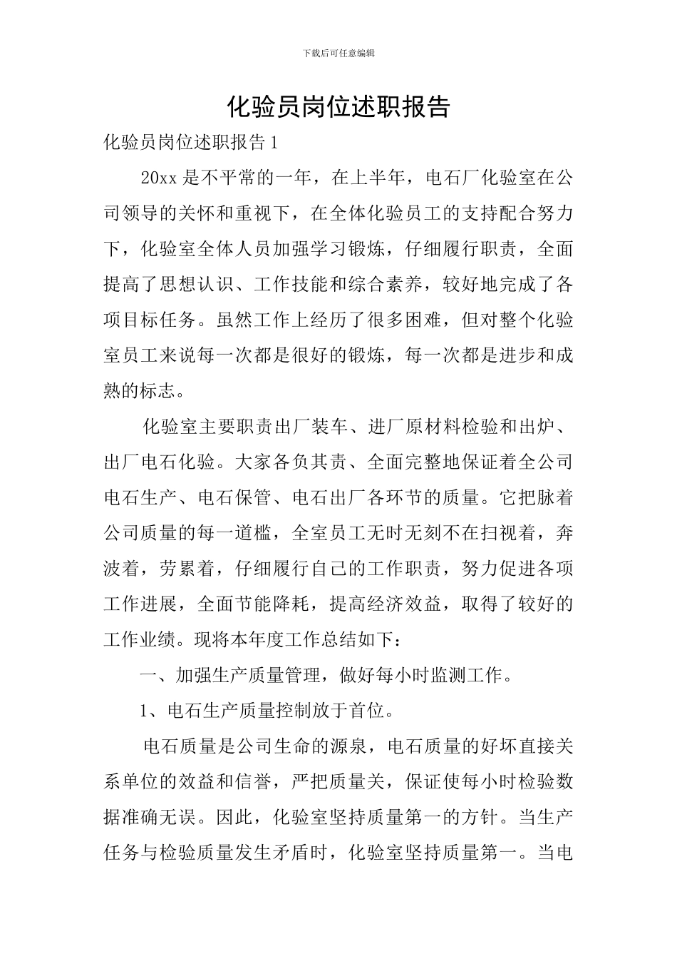 化验员岗位述职报告_第1页