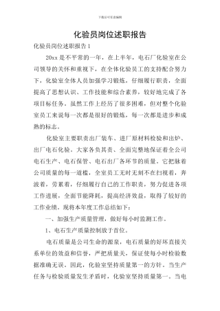 化验员岗位述职报告