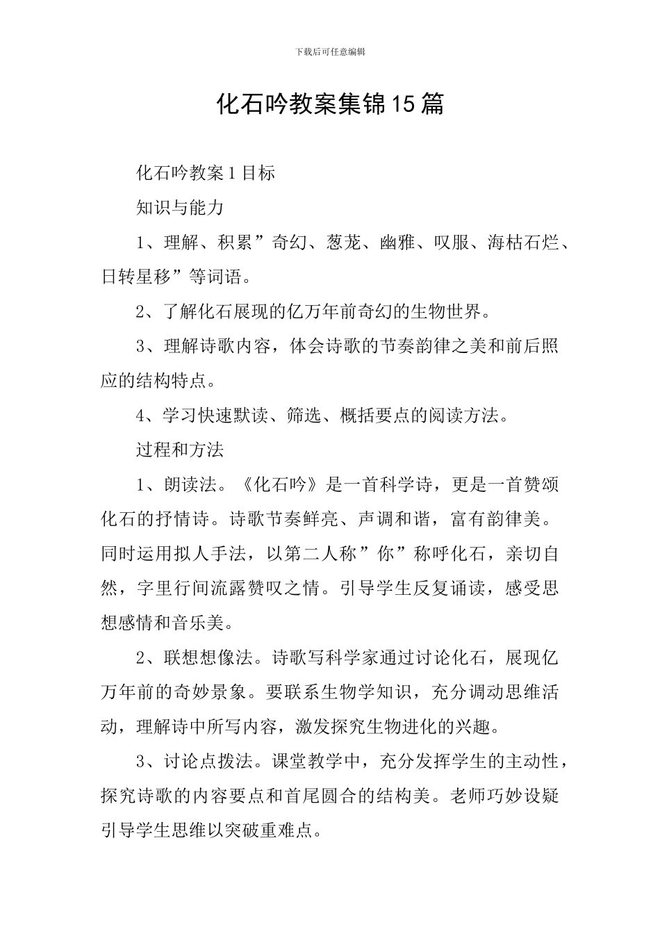 化石吟教案集锦15篇_第1页
