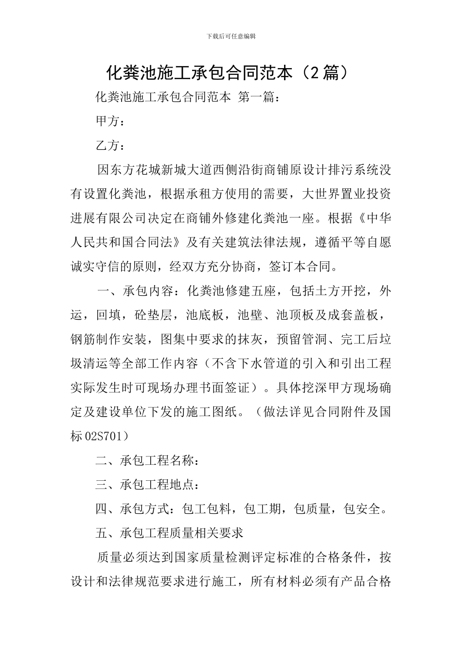 化粪池施工承包合同范本_第1页