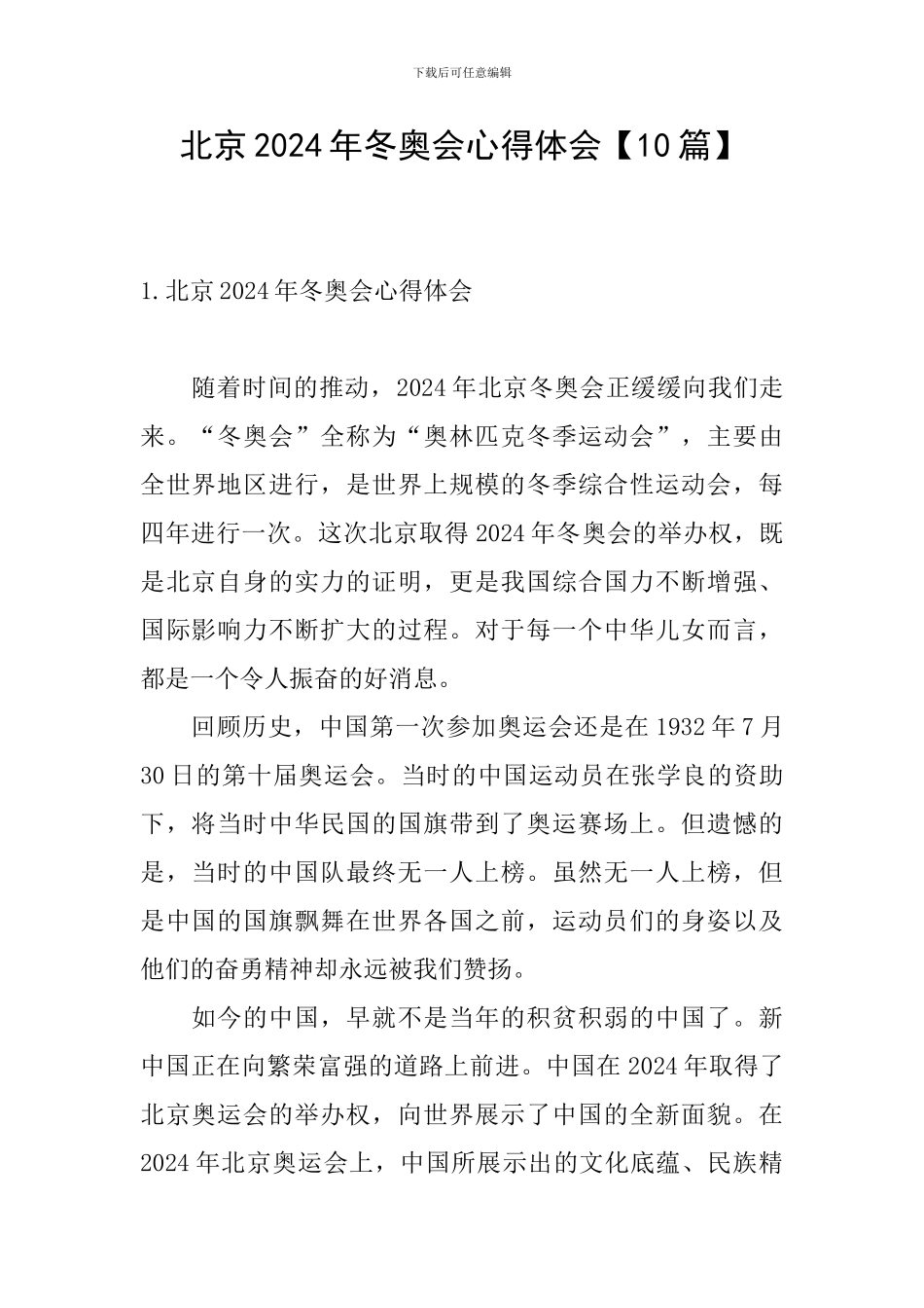 北京2024年冬奥会心得体会_第1页