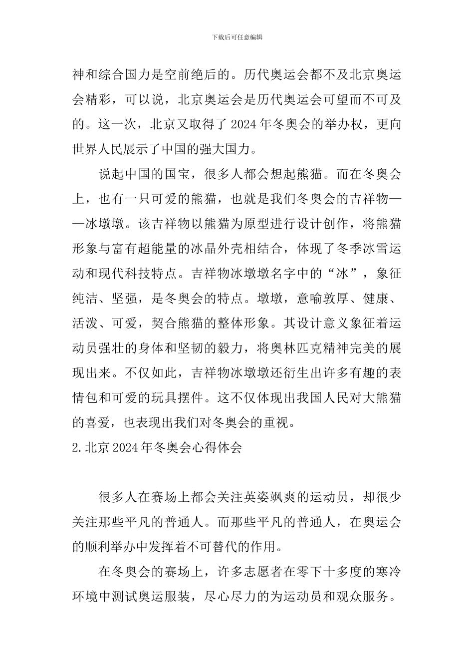 北京2024年冬奥会心得体会_第2页